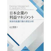 日本企業の利益マネジメント―実体的裁量行動の実証分析 [単行本]