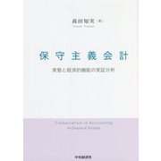 保守主義会計―実態と経済的機能の実証分析 [単行本]