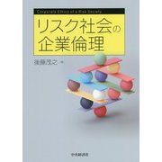 リスク社会の企業倫理 [単行本]