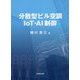 分散型ビル空調IoT・AI制御 [単行本]