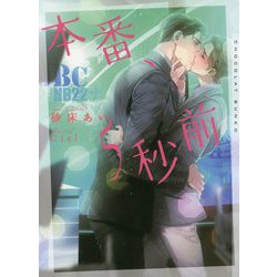 本番、5秒前(ショコラ文庫) [文庫]