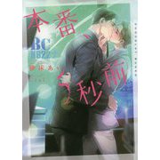 本番、5秒前(ショコラ文庫) [文庫]