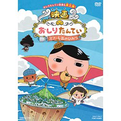 映画 おしりたんてい スフーレ島のひみつ [DVD]