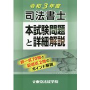 司法書士本試験問題と詳細解説〈令和3年度〉 [単行本]