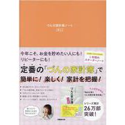 づんの家計簿ノート 2022（ぴあMOOK） [ムックその他]