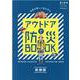 アウトドアで防災BOOK 新装版-自然を愛して身を守る（PEACSムック） [ムックその他]