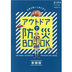 アウトドアで防災BOOK 新装版-自然を愛して身を守る（PEACSムック） [ムックその他]