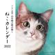 パステル画家山中翔之郎が描くねこカレンダー 2022 [カレンダー]
