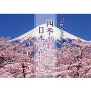 四季を彩る日本の花景色カレンダー 2022 [ムックその他]