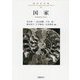 国家(教育学年報〈12〉) [単行本]