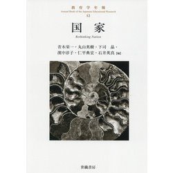 国家(教育学年報〈12〉) [単行本]