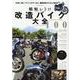 昭和レトロ改造バイク大全100-CB系、Z系、ナナハンキラーなど、国産旧車カスタム大集合！！（マイウェイムック） [ムックその他]