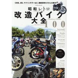 昭和レトロ改造バイク大全100-CB系、Z系、ナナハンキラーなど、国産旧車カスタム大集合！！（マイウェイムック） [ムックその他]