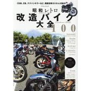 昭和レトロ改造バイク大全100-CB系、Z系、ナナハンキラーなど、国産旧車カスタム大集合！！（マイウェイムック） [ムックその他]