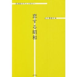 恋する昭和―芝木好子アンソロジー [単行本]