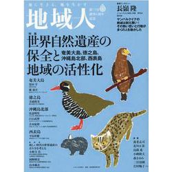 地域人 第73号 [単行本]