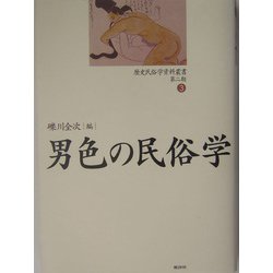 男色の民俗学（歴史民俗学資料叢書・第二期〈第3巻〉） [単行本]