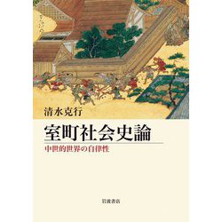 室町社会史論―中世的世界の自律性 [単行本]