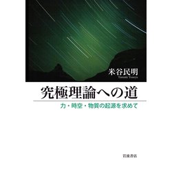 究極理論への道―力・時空・物質の起源を求めて [単行本]