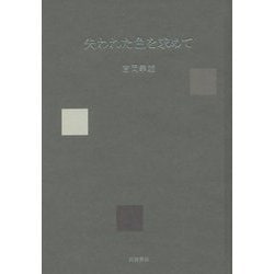 失われた色を求めて [単行本]