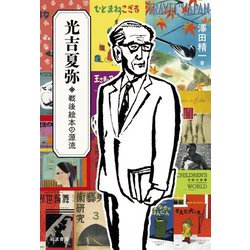 光吉夏弥―戦後絵本の源流 [単行本]