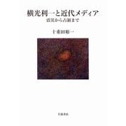 横光利一と近代メディア―震災から占領まで [単行本]