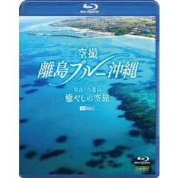 空撮 離島ブルー沖縄 宮古・八重山 癒やしの空旅 OKINAWA Bird's-eye View (シンフォレストBlu-ray) [Blu-ray Disc]