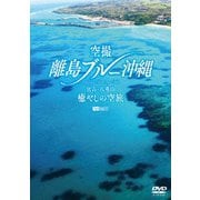 空撮 離島ブルー沖縄 宮古・八重山 癒やしの空旅 OKINAWA Bird's-eye View (シンフォレストDVD)