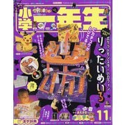 小学一年生 2021年 11月号 [雑誌]