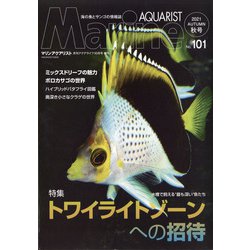 マリンアクアリスト 2021年 10月号 [雑誌]