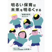 明るい保育は未来を明るくする―「積極的保育」のススメ [単行本]