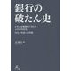 銀行の破たん史―日本の金融機関に係わる公的費用負担再生の特徴と諸問題 [単行本]