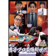 近代麻雀Presents 麻雀最強戦2021 #11男子プロ最強新世代 下巻