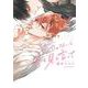 恋じゃないと目を見て言って(ダリアコミックス) [コミック]