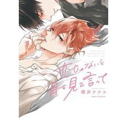 恋じゃないと目を見て言って(ダリアコミックス) [コミック]