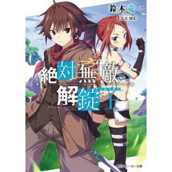 絶対無敵の解錠士(アンロッカー)(角川スニーカー文庫) [文庫]