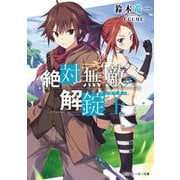 絶対無敵の解錠士(アンロッカー)(角川スニーカー文庫) [文庫]