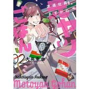 派遣社員あすかの元ヤンごはん　2<2>(ＢＲＩＤＧＥ　ＣＯＭＩＣＳ) [コミック]