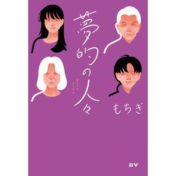 夢的の人々 [単行本]