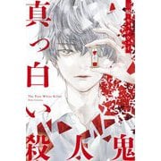 真っ白い殺人鬼 [単行本]