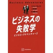 ビジネスの失敗学―ビジネス・アドベンチャーズ [単行本]