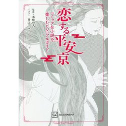 恋する平安京―コミック&小説を楽しむビジュアルガイド [単行本]