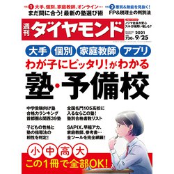 週刊 ダイヤモンド 2021年 9/25号 [雑誌]