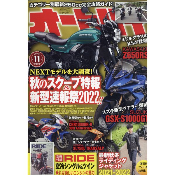 オートバイ 2021年 11月号 [雑誌]