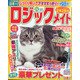 ロジックメイト 2021年 11月号 [雑誌]