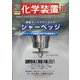 化学装置 2021年 10月号 [雑誌]