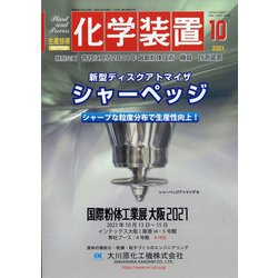 化学装置 2021年 10月号 [雑誌]