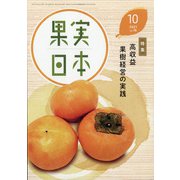 果実日本 2021年 10月号 [雑誌]