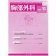胸部外科 2021年 10月号 [雑誌]