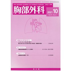 胸部外科 2021年 10月号 [雑誌]